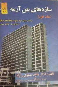 آزمون آنلاین سازه های بتن آرمه 1 مستوفی نژاد