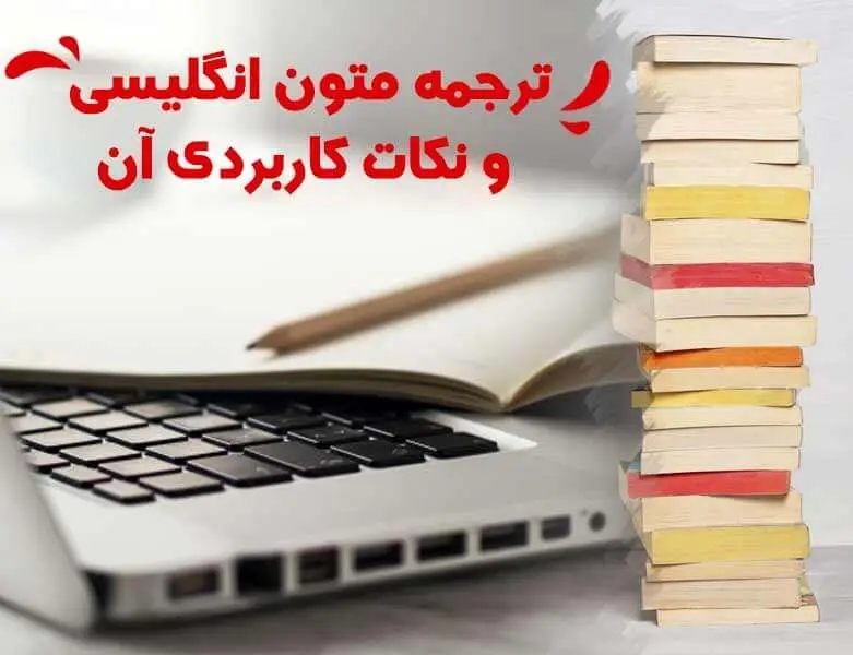 آزمون آنلاین ترجمه متون ساده