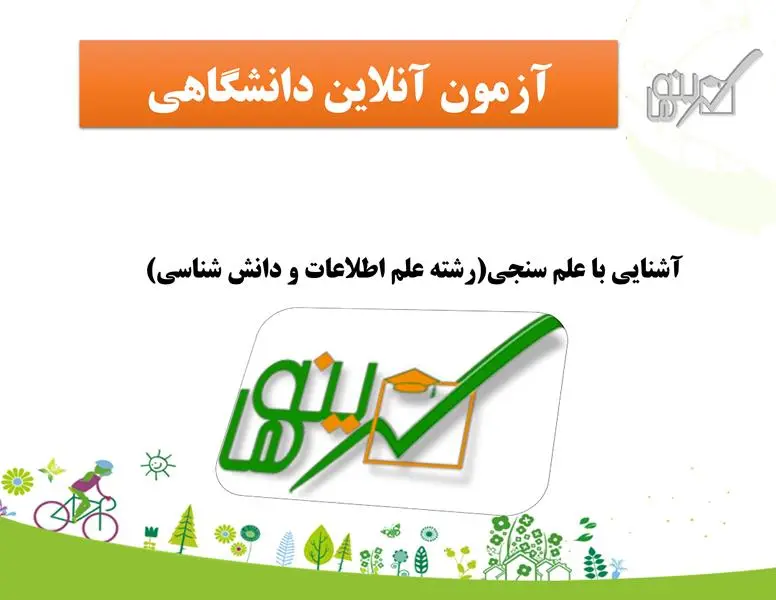 آشنایی با علم سنجی(رشته علم اطلاعات و دانش شناسی)