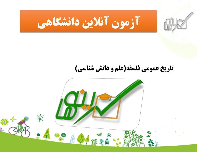 آزمون تاریخ عمومی فلسفه(علم و دانش شناسی)