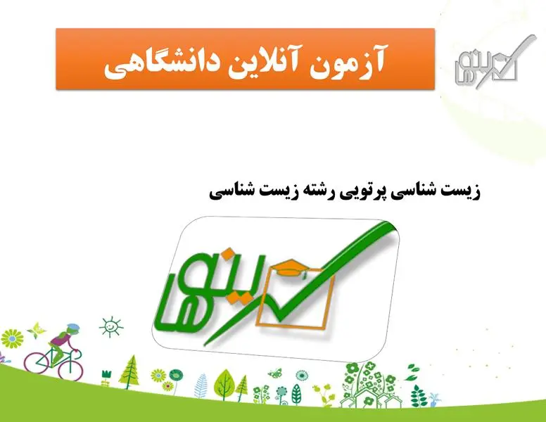 آزمون زیست شناسی پرتویی (رشته زیست شناسی)