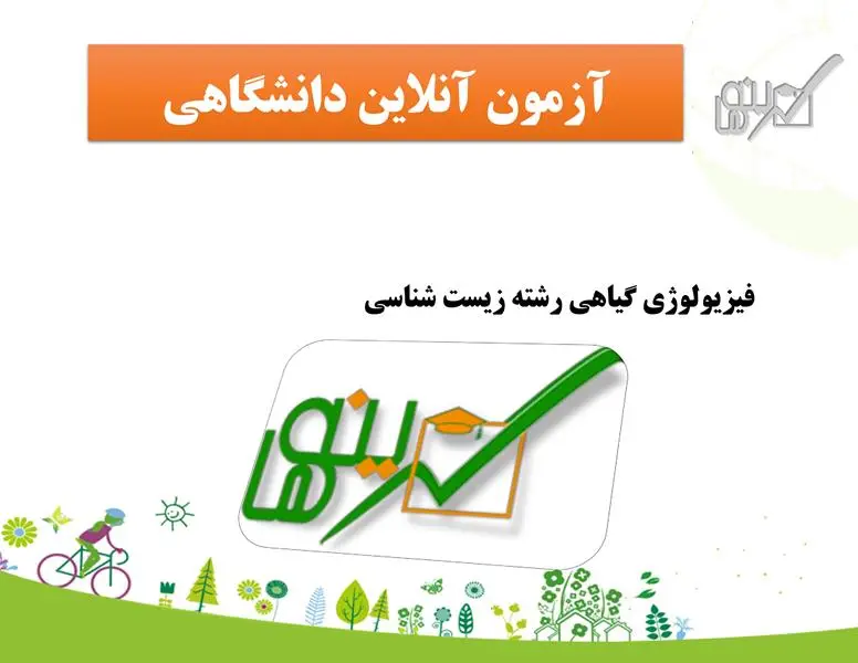 آزمون فیزیولوژی گیاهی (رشته زیست شناسی)