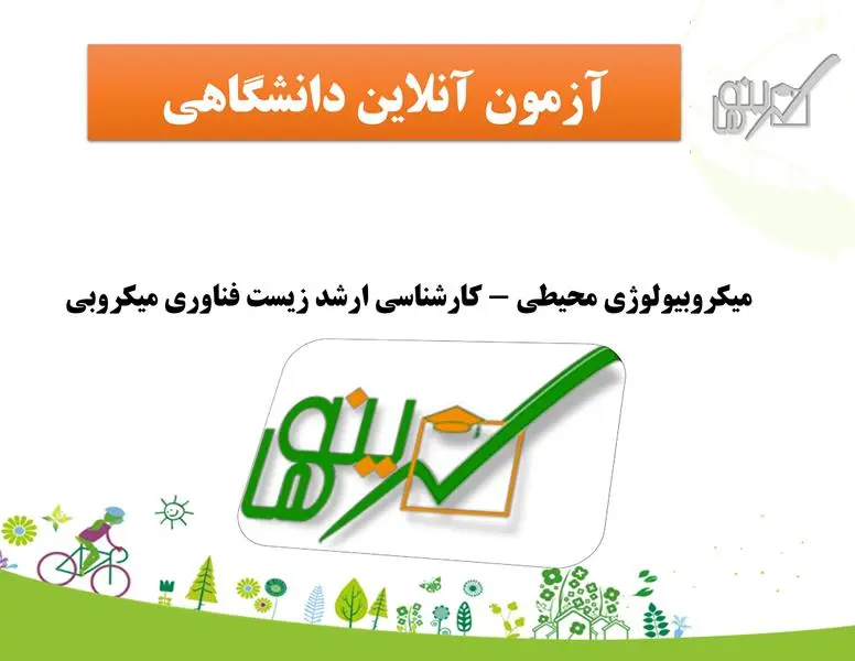 آزمون میکروبیولوژی محیطی -  کارشناسی ارشد زیست فناوری میکروبی