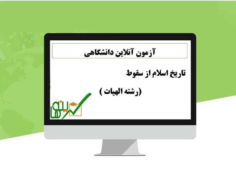 آزمون تاریخ اسلام از سقوط (رشته الهیات )