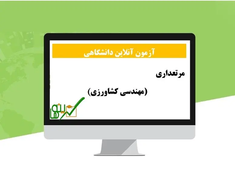 آزمون مرتعداری (مهندسی کشاورزی)