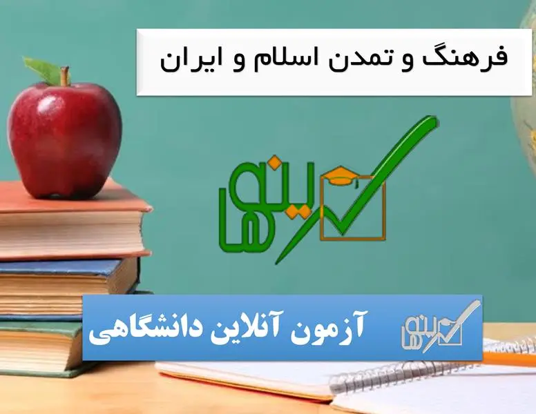 آزمون فرهنگ و تمدن اسلام و ایران (درس عمومی)
