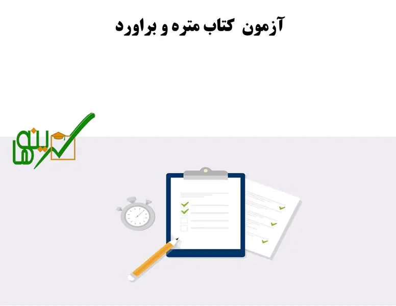 آزمون آنلاین متره و برآورد