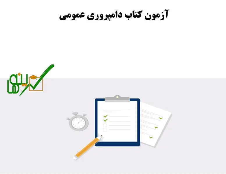 آزمون آنلاین دامپروری عمومی