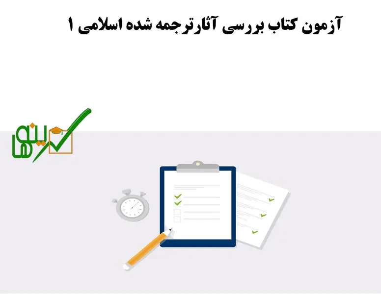 آزمون آنلاین بررسی آثارترجمه شده اسلامی 1