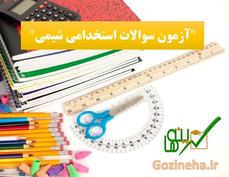 آزمون آنلاین استخدامی شیمی