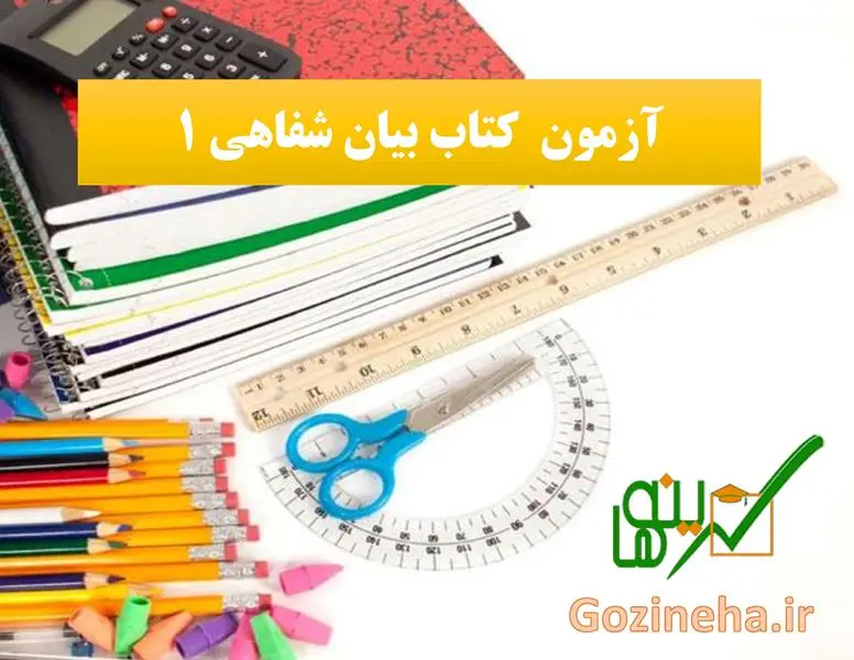 آزمون کتاب بیان شفاهی 1