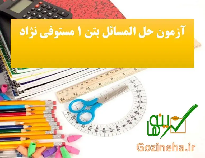 آزمون آنلاین سازه های بتن آرمه 1 مستوفی نژاد