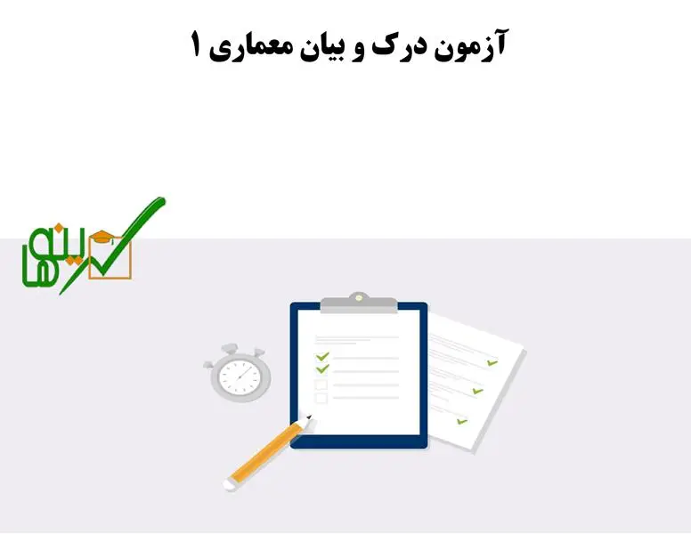 آزمون آنلاین درک و بیان معماری 1