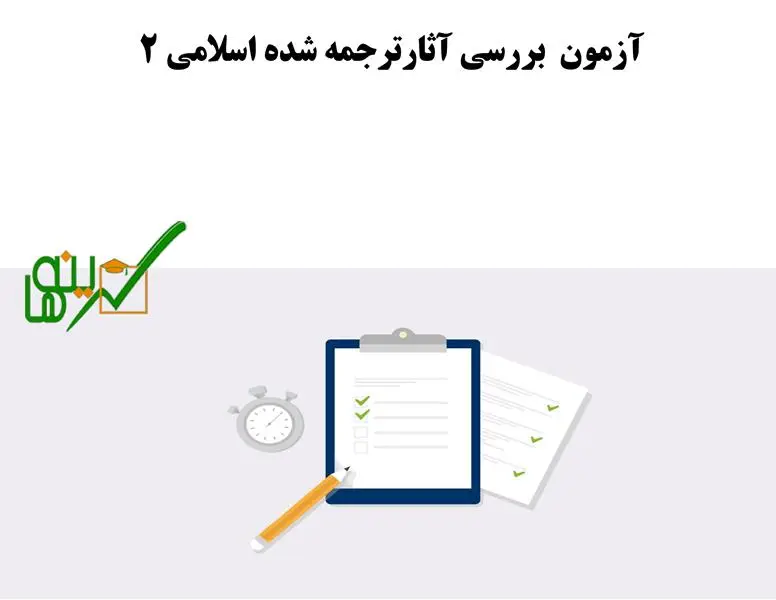آزمون آنلاین بررسی آثار ترجمه شده اسلامی 2