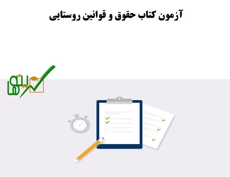 آزمون آنلاین حقوق و قوانین روستایی