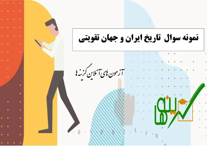 آزمون تاریخ ایران و جهان (تقویتی پایه یازدهم)