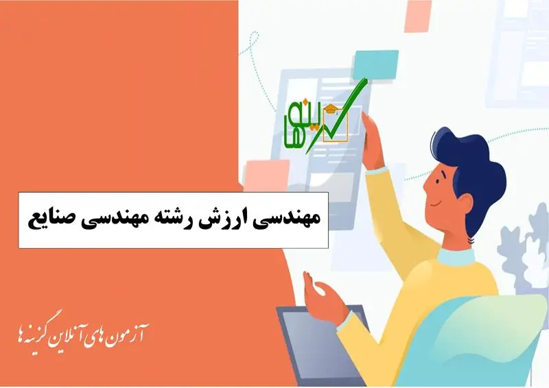 آزمون مهندسی ارزش (رشته مهندسی صنایع)