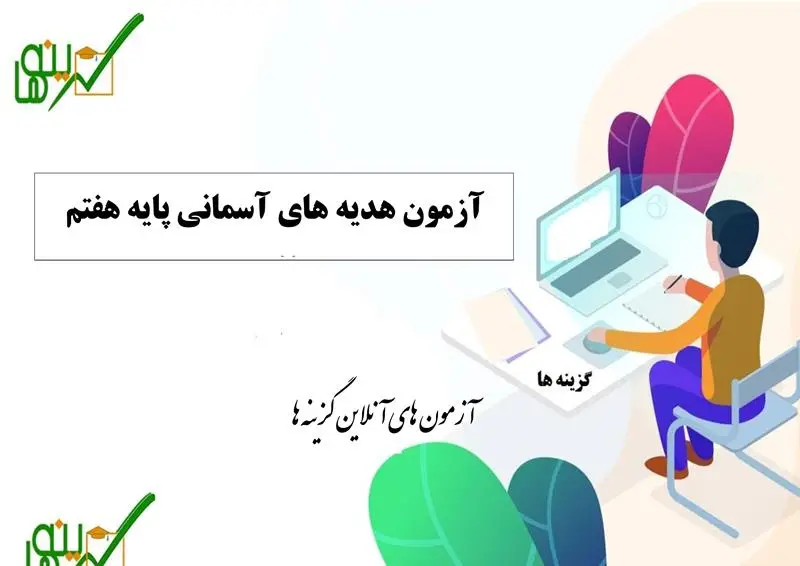آزمون هدیه های آسمانی (پایه هفتم نوبت اول)