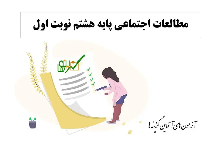 آزمون مطالعات اجتماعی (پایه هشتم نوبت اول)