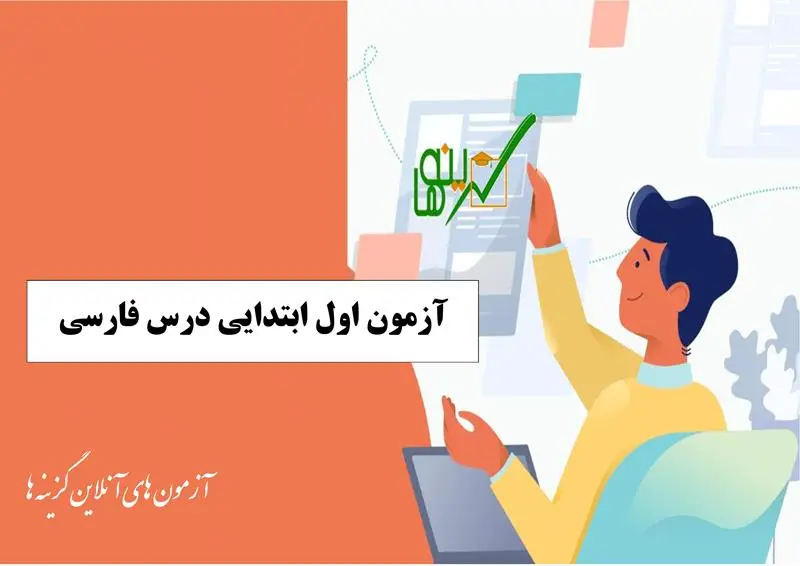 آزمون آنلاین فارسی (اول ابتدایی)