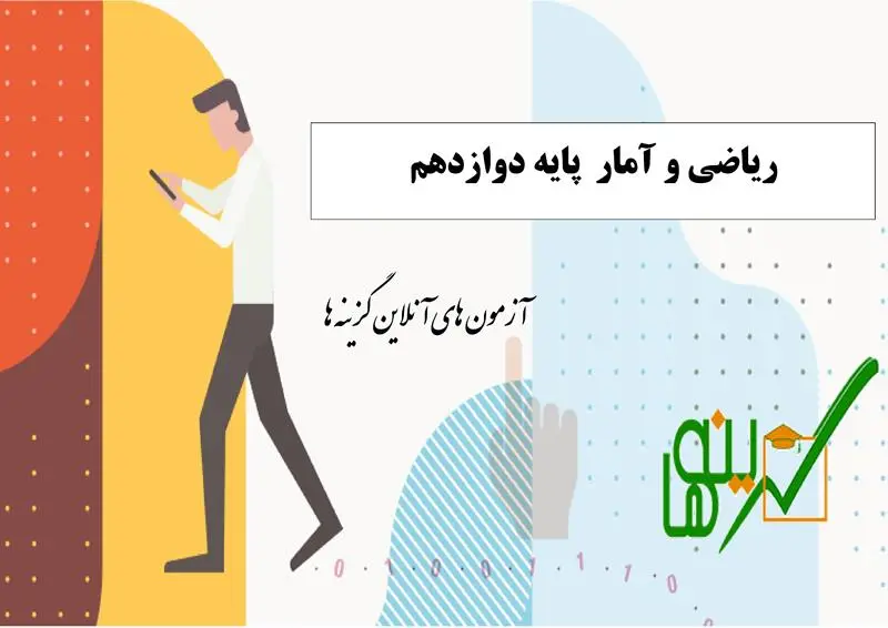 آزمون ریاضی و آمار (پایه دوازدهم)