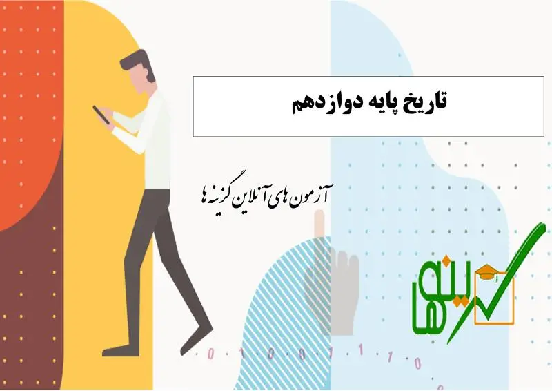 آزمون تاریخ (پایه دوازدهم)