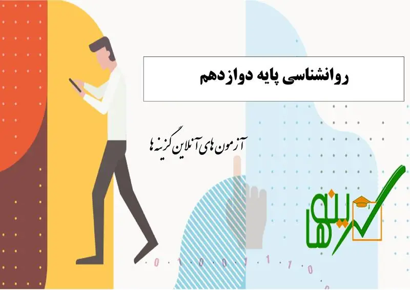 آزمون روانشناسی (پایه دوازدهم)