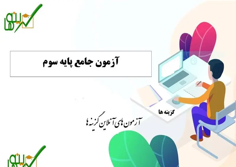 آزمون جامع پایه سوم