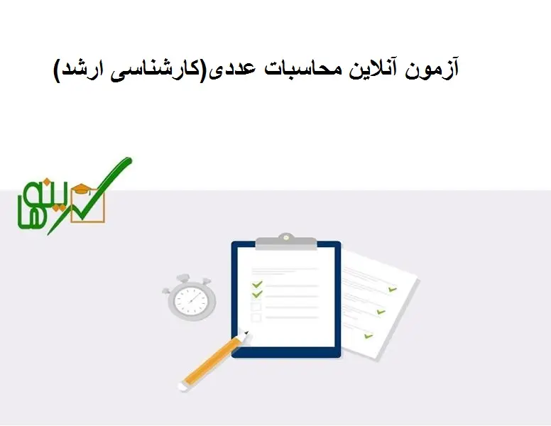 آزمون آنلاین محاسبات عددی(کارشناسی ارشد)