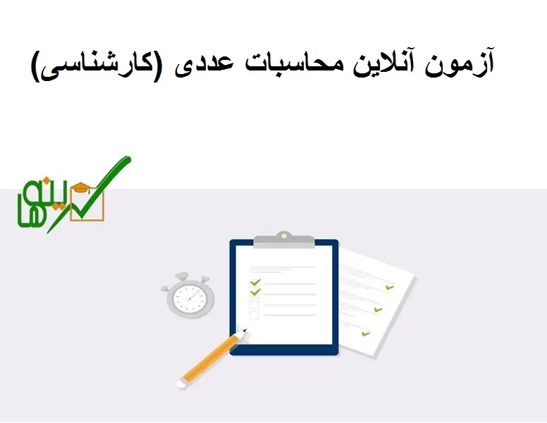 آزمون آنلاین محاسبات عددی (کارشناسی)