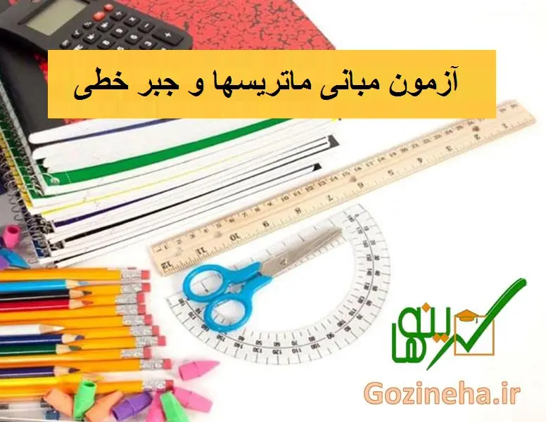 آزمون مبانی ماتریسها و جبر خطی
