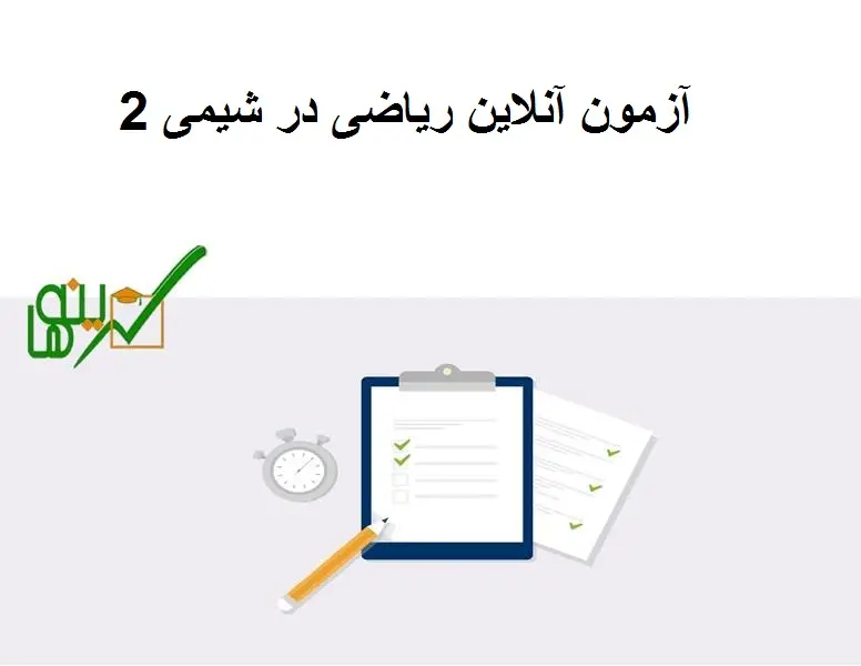آزمون آنلاین ریاضی در شیمی 2