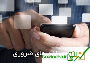 این شماره های مهم را به خاطر بسپارید