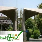 کاهش ظرفیت پذیرش دانشجو در مقطع کارشناسی‌ارشد دانشگاه تهران