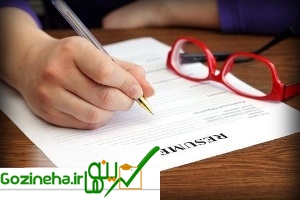 رزومه کاری تان را با این نکات حرفه ای و بدون نقص بنویسید
