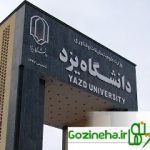 توضیحات دانشگاه یزد راجع به نحوه پیگیری به دانشجویان مسموم