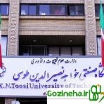 ایجاد پردیس بین‌المللی در دانشگاه خواجه نصیر