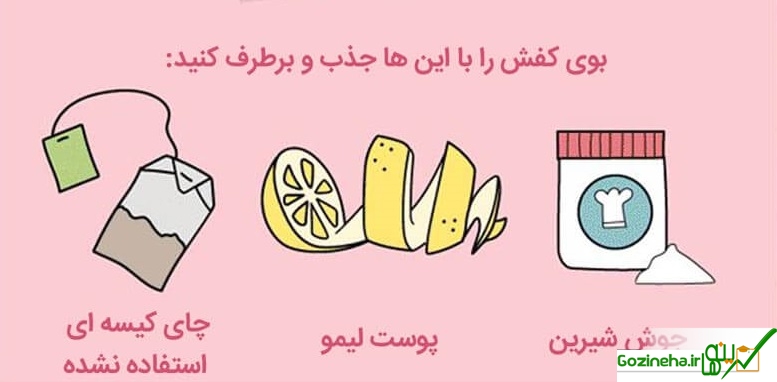 اینفوگرافی + 3 تکنیک خلاقانه جهت از بین بردن بوی بد کفش و پا
