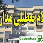 مدارس استان پایتخت کشور عزیزمان ایران فردا تعطیل است