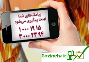 16 ، 02، پیامک‌های دریافتی 1396