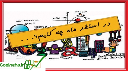 اسفند چه کنیم؟