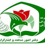 مراکز  ثبت نام  مدارس شاهد در خراسان جنوبی