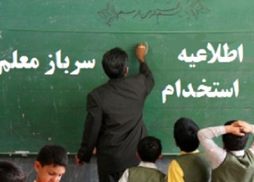 جزئیات جذب سرباز معلم از زبان مدیرکل امور اداری و تشکیلات وزارت آموزش و پرورش