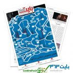 دانلود بایت شماره ۴۶۳ – ضمیمه فناوری اطلاعات روزنامه خراسان
