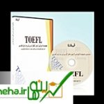 معرفی نخستین پکیج آموزشی آزمون تافل به زبان فارسی