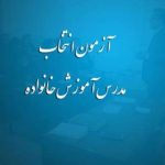 www.familyeducation.ir مدرس آموزش خانواده