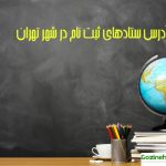 اسامی + مراکز برطرف پرسشها عضویت دانش آموزان تهرانی