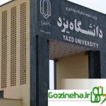 پذیرش دانشجو ارشد مهندسی شیمی گرایش فرایندهای جداسازی در دانشگاه یزد