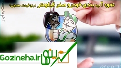نحوه آب بندی ماشین صفر کیلومتر