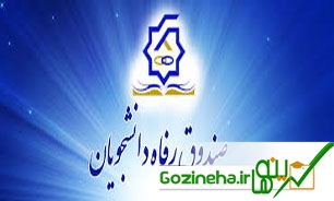 بخشودگی جرایم دانشجویان بدهکار به صندوق رفاه دانشجویان وزارت علوم